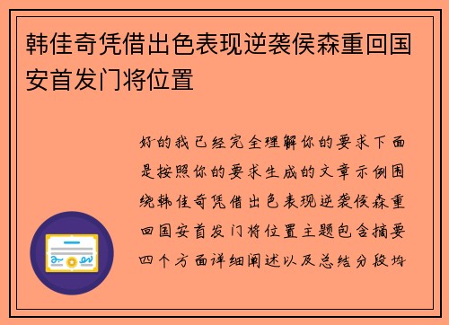韩佳奇凭借出色表现逆袭侯森重回国安首发门将位置