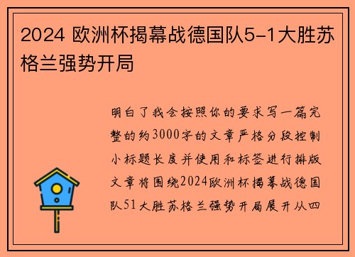 2024 欧洲杯揭幕战德国队5-1大胜苏格兰强势开局 2024 欧洲杯揭幕战德国队5-1大胜苏格兰强势开局