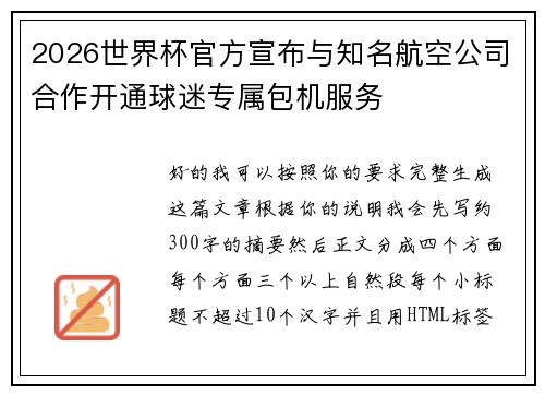 2026世界杯官方宣布与知名航空公司合作开通球迷专属包机服务