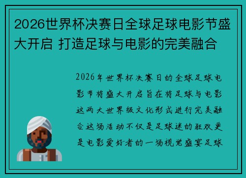 2026世界杯决赛日全球足球电影节盛大开启 打造足球与电影的完美融合