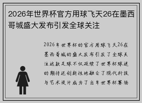 2026年世界杯官方用球飞天26在墨西哥城盛大发布引发全球关注