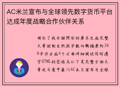AC米兰宣布与全球领先数字货币平台达成年度战略合作伙伴关系