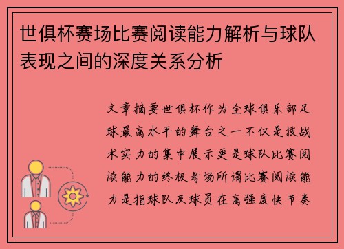 世俱杯赛场比赛阅读能力解析与球队表现之间的深度关系分析