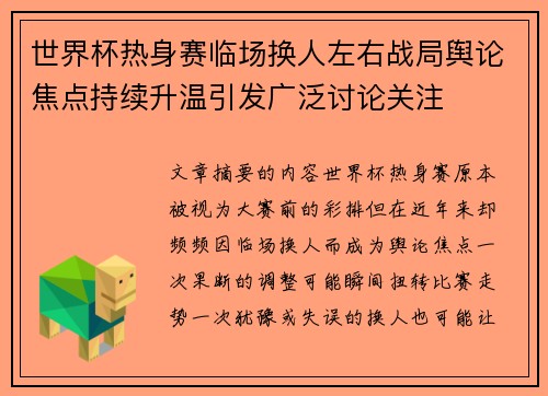 世界杯热身赛临场换人左右战局舆论焦点持续升温引发广泛讨论关注