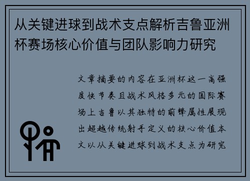 从关键进球到战术支点解析吉鲁亚洲杯赛场核心价值与团队影响力研究