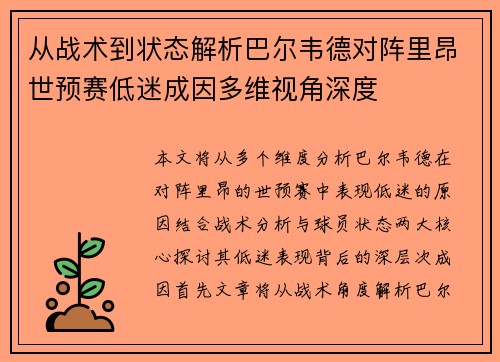 从战术到状态解析巴尔韦德对阵里昂世预赛低迷成因多维视角深度