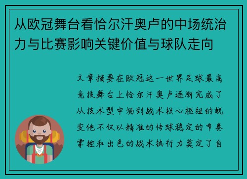 从欧冠舞台看恰尔汗奥卢的中场统治力与比赛影响关键价值与球队走向