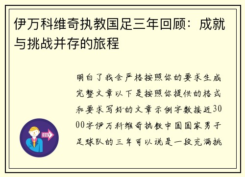 伊万科维奇执教国足三年回顾：成就与挑战并存的旅程