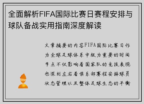 全面解析FIFA国际比赛日赛程安排与球队备战实用指南深度解读