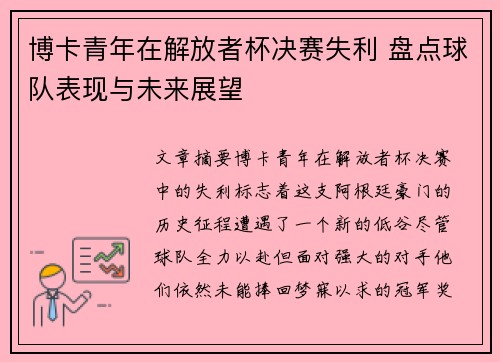 博卡青年在解放者杯决赛失利 盘点球队表现与未来展望