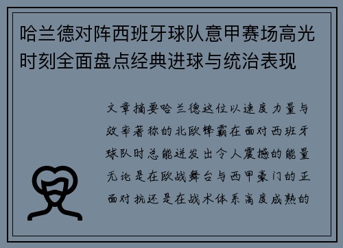 哈兰德对阵西班牙球队意甲赛场高光时刻全面盘点经典进球与统治表现 哈兰德对阵西班牙球队意甲赛场高光时刻全面盘点经典进球与统治表现
