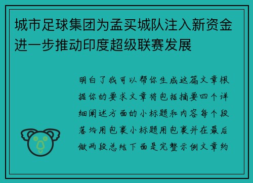 城市足球集团为孟买城队注入新资金进一步推动印度超级联赛发展 城市足球集团为孟买城队注入新资金进一步推动印度超级联赛发展