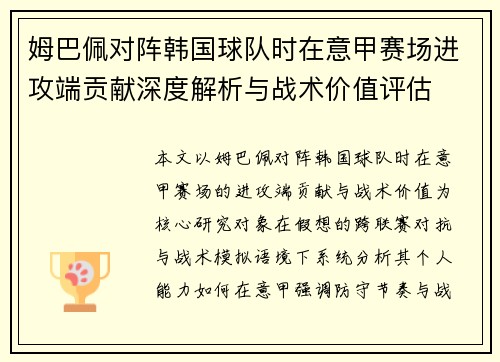 姆巴佩对阵韩国球队时在意甲赛场进攻端贡献深度解析与战术价值评估