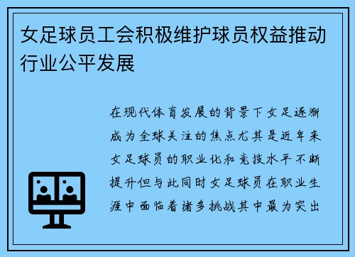 女足球员工会积极维护球员权益推动行业公平发展
