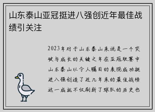 山东泰山亚冠挺进八强创近年最佳战绩引关注