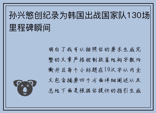 孙兴慜创纪录为韩国出战国家队130场里程碑瞬间