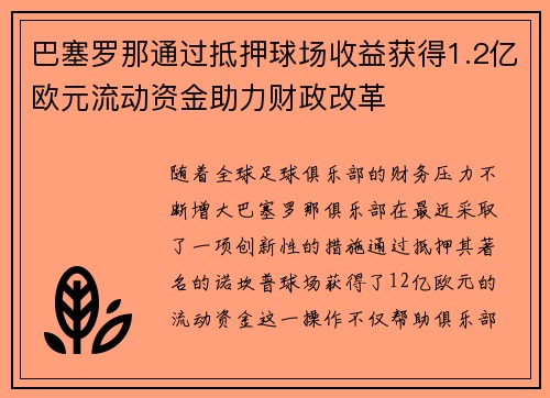 巴塞罗那通过抵押球场收益获得1.2亿欧元流动资金助力财政改革