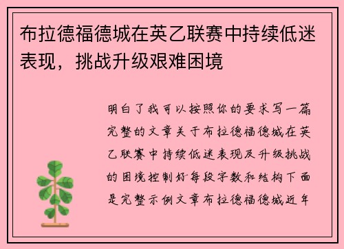 布拉德福德城在英乙联赛中持续低迷表现，挑战升级艰难困境