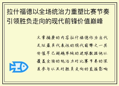 拉什福德以全场统治力重塑比赛节奏引领胜负走向的现代前锋价值巅峰