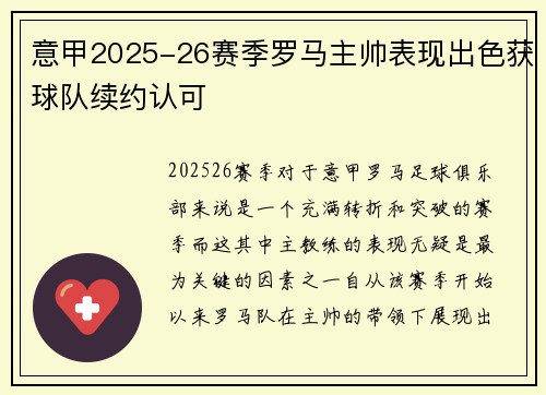 意甲2025-26赛季罗马主帅表现出色获球队续约认可