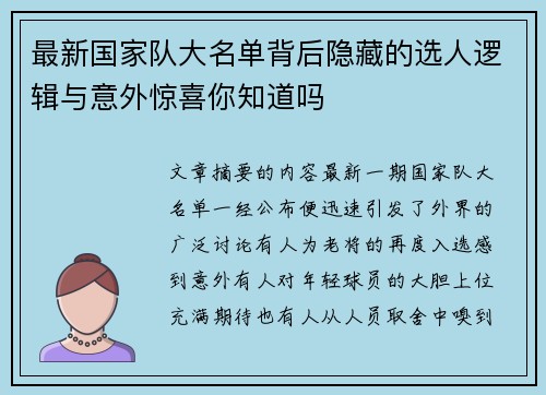 最新国家队大名单背后隐藏的选人逻辑与意外惊喜你知道吗