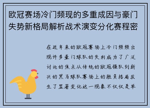 欧冠赛场冷门频现的多重成因与豪门失势新格局解析战术演变分化赛程密集