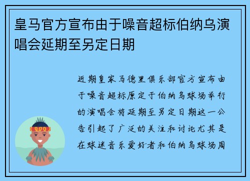 皇马官方宣布由于噪音超标伯纳乌演唱会延期至另定日期
