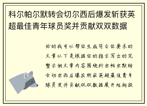 科尔帕尔默转会切尔西后爆发斩获英超最佳青年球员奖并贡献双双数据