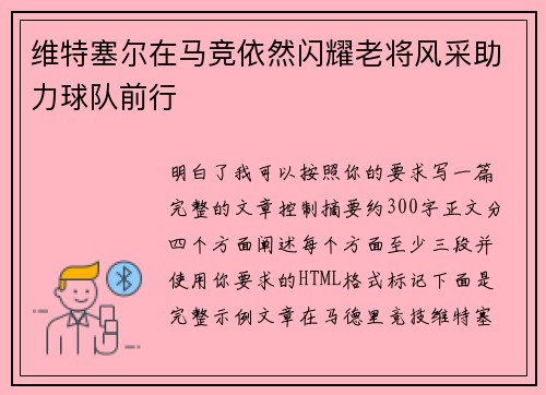 维特塞尔在马竞依然闪耀老将风采助力球队前行