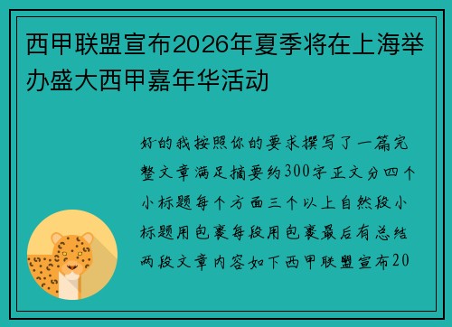 西甲联盟宣布2026年夏季将在上海举办盛大西甲嘉年华活动