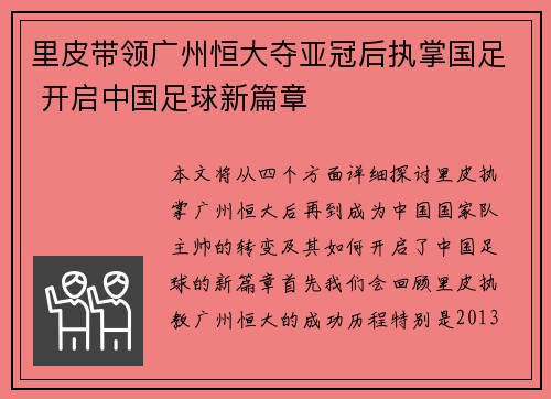 里皮带领广州恒大夺亚冠后执掌国足 开启中国足球新篇章