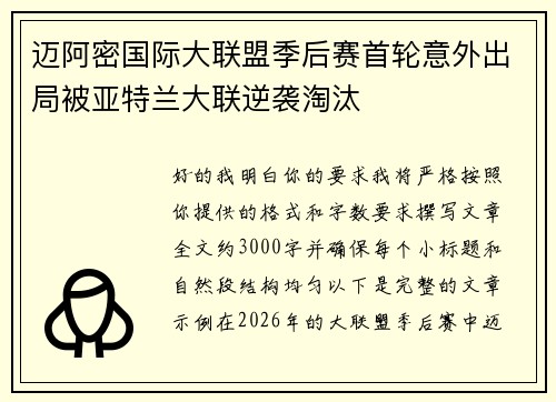 迈阿密国际大联盟季后赛首轮意外出局被亚特兰大联逆袭淘汰