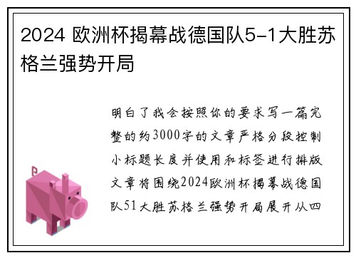 2024 欧洲杯揭幕战德国队5-1大胜苏格兰强势开局