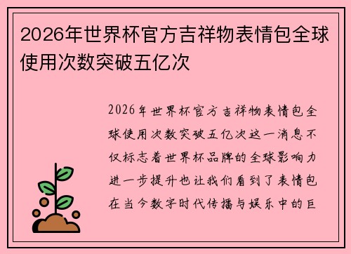 2026年世界杯官方吉祥物表情包全球使用次数突破五亿次