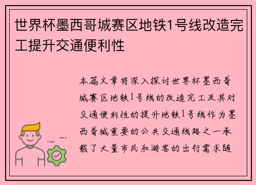 世界杯墨西哥城赛区地铁1号线改造完工提升交通便利性