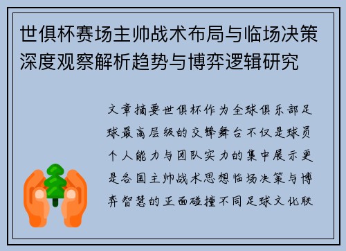 世俱杯赛场主帅战术布局与临场决策深度观察解析趋势与博弈逻辑研究
