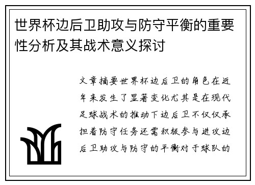 世界杯边后卫助攻与防守平衡的重要性分析及其战术意义探讨