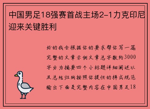 中国男足18强赛首战主场2-1力克印尼迎来关键胜利