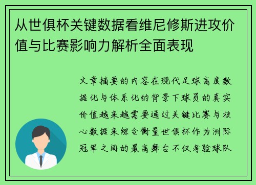 从世俱杯关键数据看维尼修斯进攻价值与比赛影响力解析全面表现