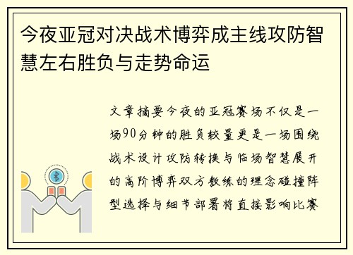 今夜亚冠对决战术博弈成主线攻防智慧左右胜负与走势命运