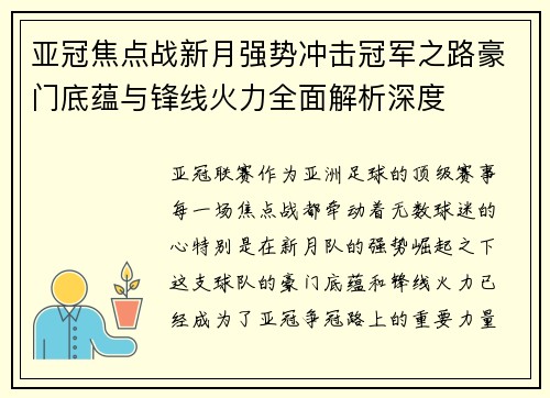 亚冠焦点战新月强势冲击冠军之路豪门底蕴与锋线火力全面解析深度