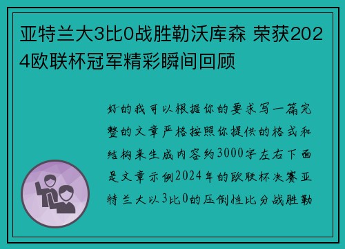 亚特兰大3比0战胜勒沃库森 荣获2024欧联杯冠军精彩瞬间回顾