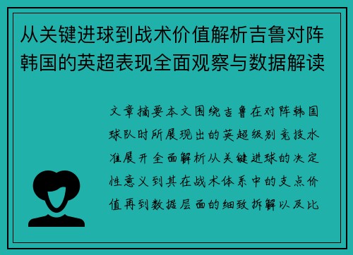 从关键进球到战术价值解析吉鲁对阵韩国的英超表现全面观察与数据解读