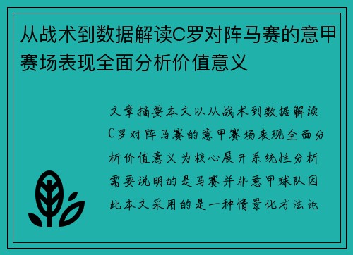 从战术到数据解读C罗对阵马赛的意甲赛场表现全面分析价值意义