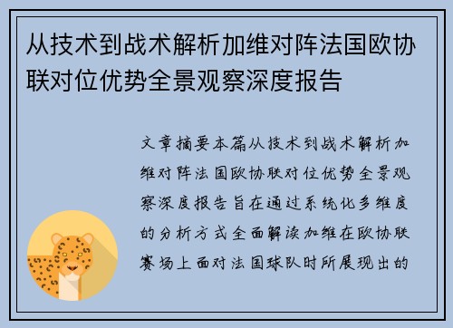 从技术到战术解析加维对阵法国欧协联对位优势全景观察深度报告
