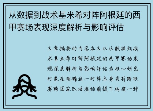 从数据到战术基米希对阵阿根廷的西甲赛场表现深度解析与影响评估