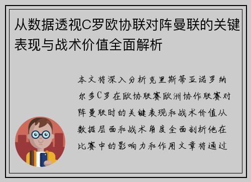 从数据透视C罗欧协联对阵曼联的关键表现与战术价值全面解析