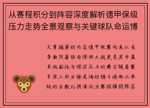 从赛程积分到阵容深度解析德甲保级压力走势全景观察与关键球队命运博弈