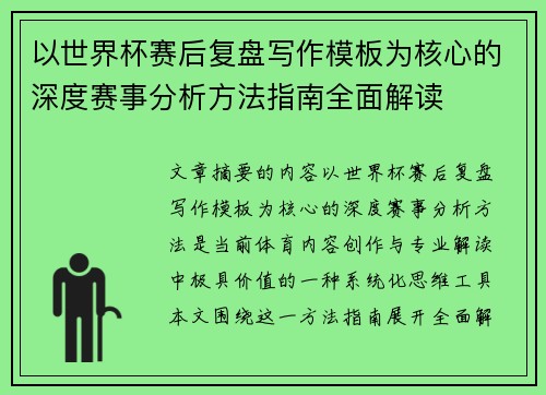 以世界杯赛后复盘写作模板为核心的深度赛事分析方法指南全面解读