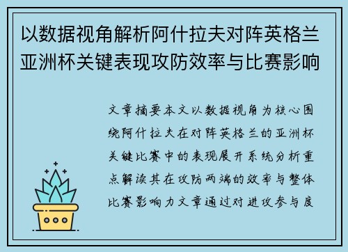 以数据视角解析阿什拉夫对阵英格兰亚洲杯关键表现攻防效率与比赛影响力